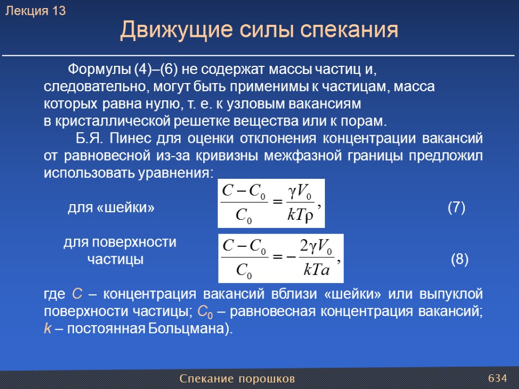 Спекание порошков 634 Формулы (4)–(6) не содержат массы частиц и, следовательно, могут быть применимы